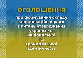 ОГОЛОШЕННЯ  про формування складу Координаційної ради з питань утвердження української національної та громадянської ідентичності