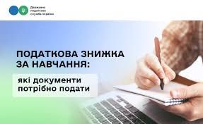 Податкова знижка за навчання: які документи потрібно подати