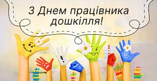 День вихователя в Україні 2025: дата, історія, привітання від батьків - Новини України